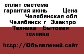 сплит-система Leran AC-730,гарантия июнь2018 › Цена ­ 8 000 - Челябинская обл., Челябинск г. Электро-Техника » Бытовая техника   